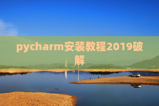pycharm安装教程2019破解