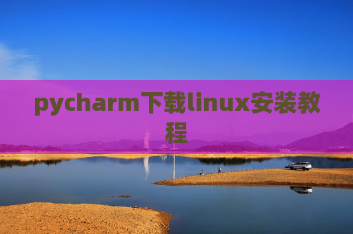 pycharm下载linux安装教程