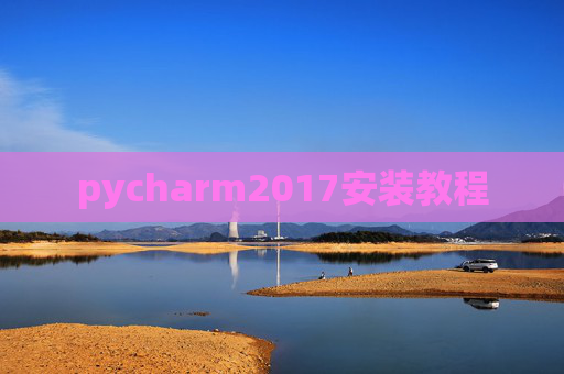 pycharm2017安装教程