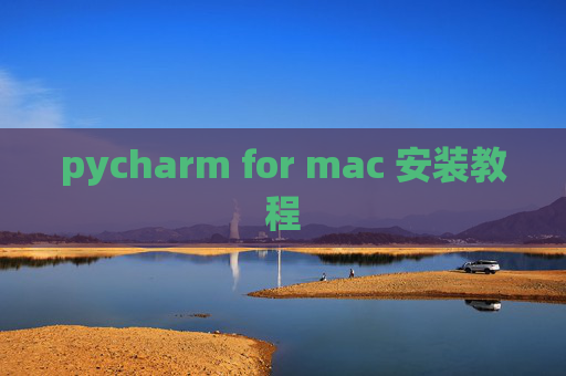 pycharm for mac 安装教程
