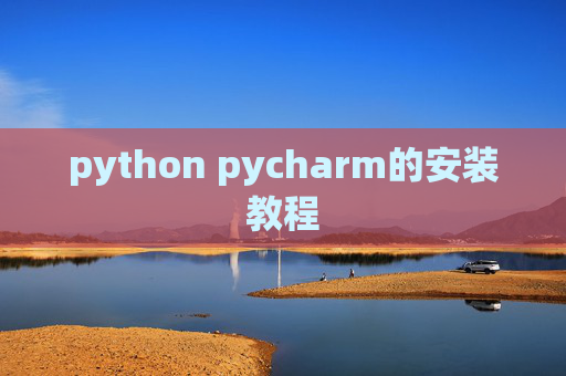 python pycharm的安装教程