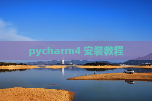 pycharm4 安装教程