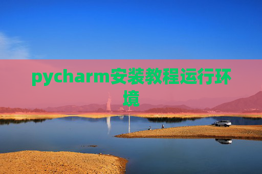 pycharm安装教程运行环境