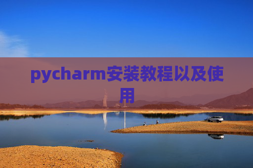 pycharm安装教程以及使用